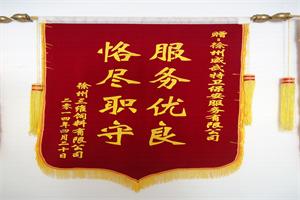 恪盡職守服務(wù)優(yōu)良錦旗