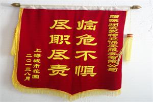 尽职尽责临危不惧锦旗