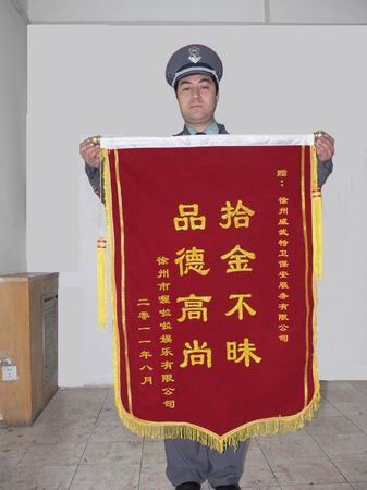 品德高尚拾金不昧锦旗