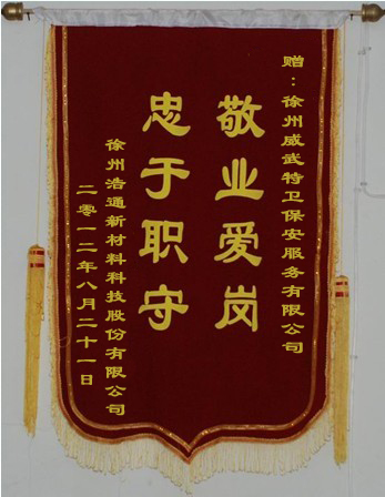 忠于职守敬业爱岗锦旗