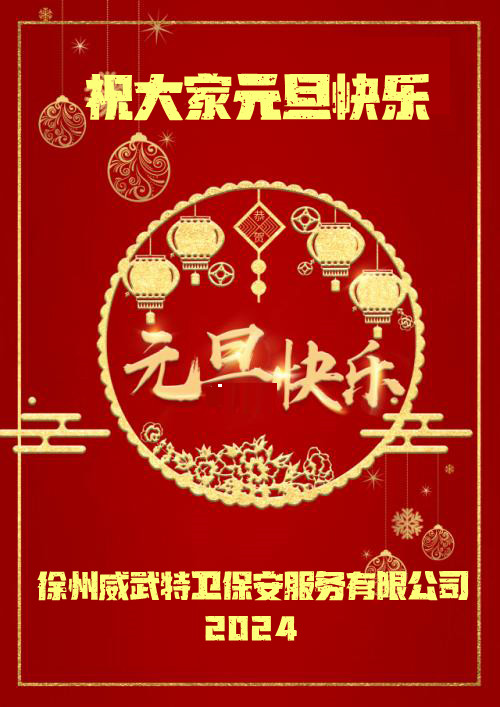 徐州威武特卫保安服务有限公司蚌埠分公司祝大家元旦快乐
