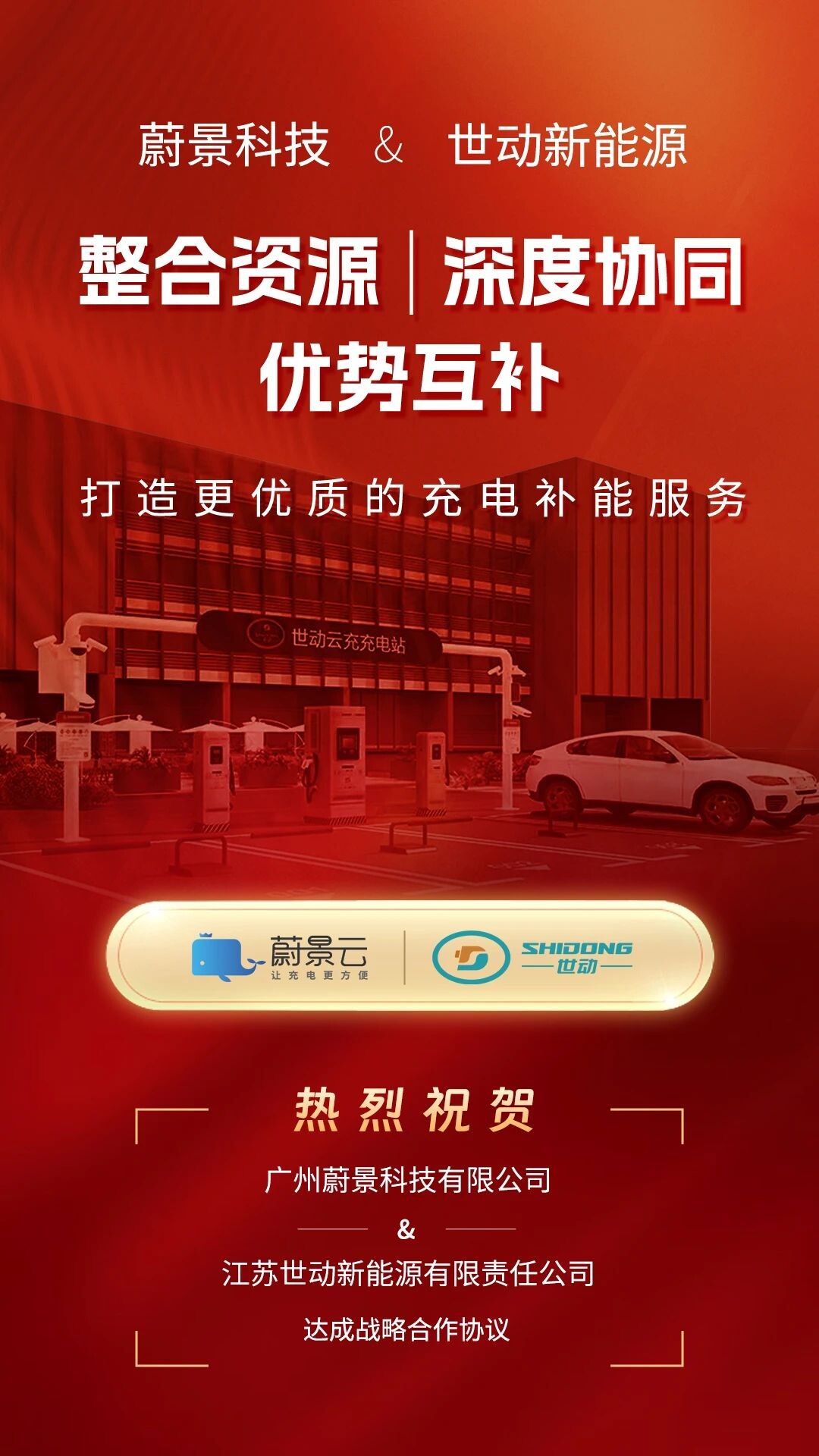 蔚景科技与世动新能源达成战略合作