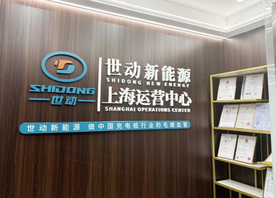 世动新能源现已落子长三角及中部地区，正式宣布上海、浙江、安徽、江西四家区域运营公司成立