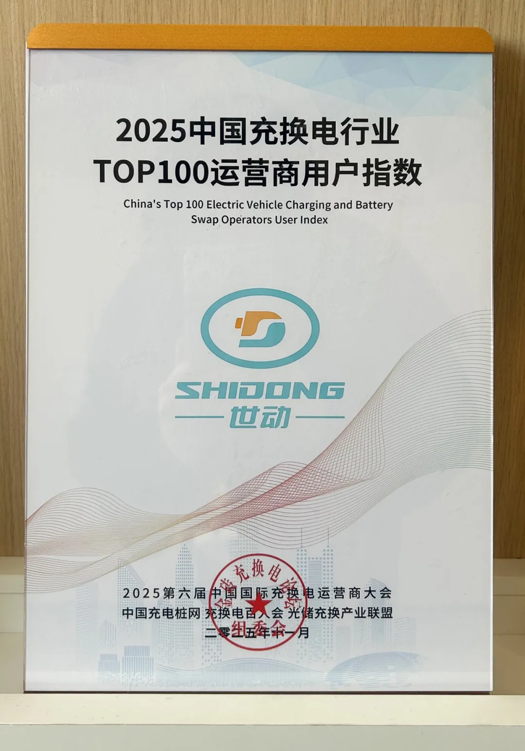 实力认证】世动新能源荣登“2025充换电行业TOP100运营商用户指数”，每一次服务，都是我们兑现对您承诺的时刻。