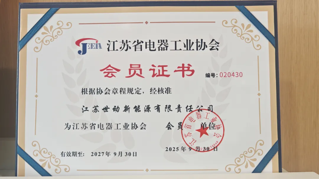世动新能源加入江苏省电器工业协会，携手共促绿色能源产业发展