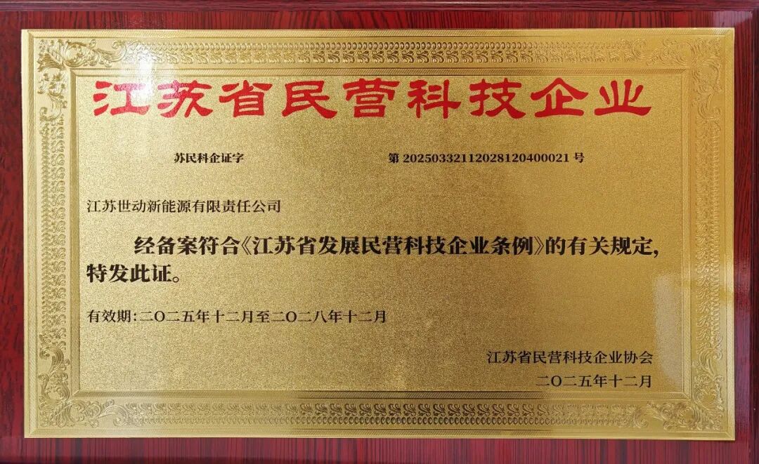 世动新能源正式通过“江苏省民营科技企业”资质认定 