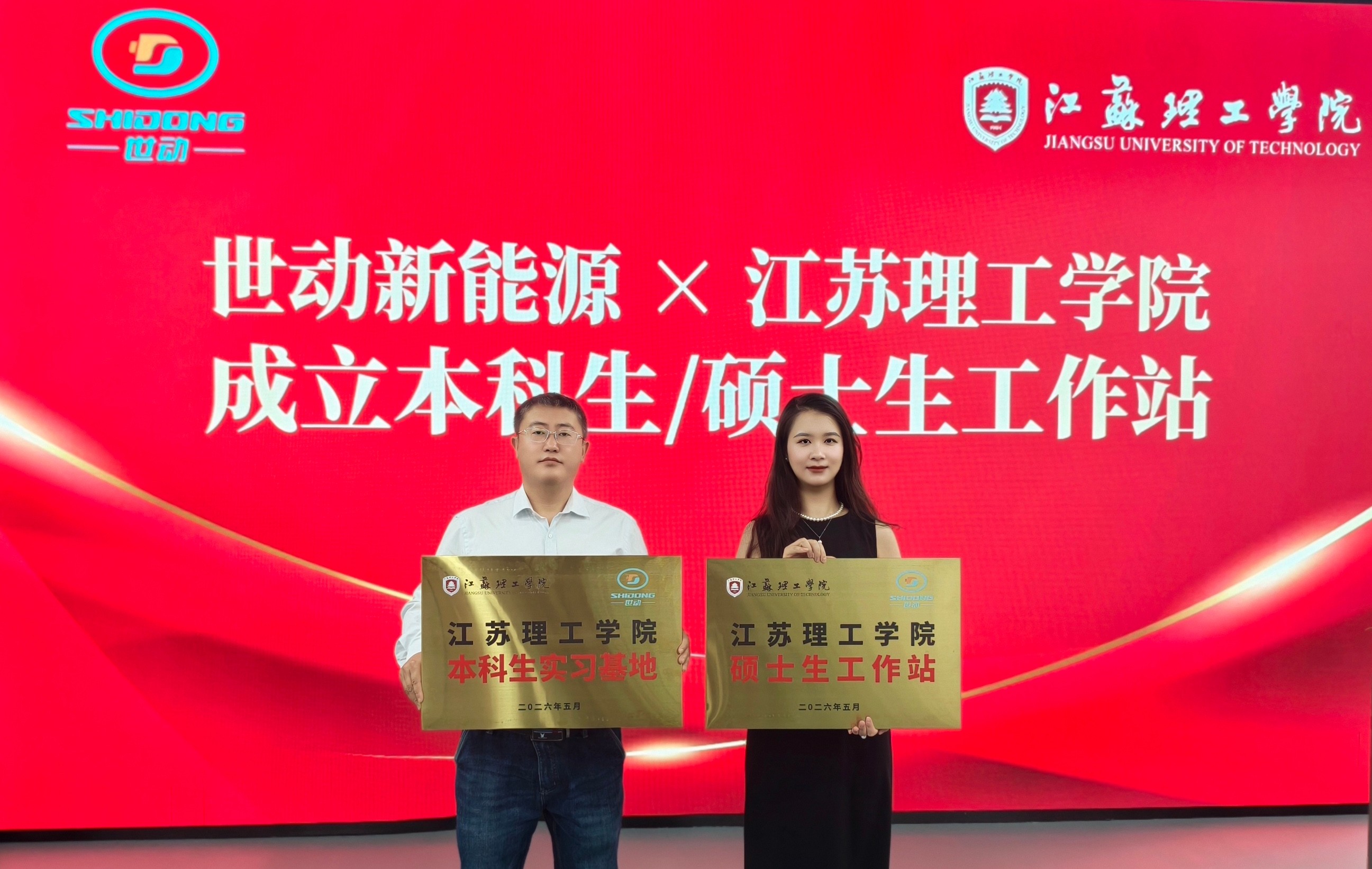 校企携手赋能新质生产力！世动新能源携手江苏理工学院共建本硕工作站