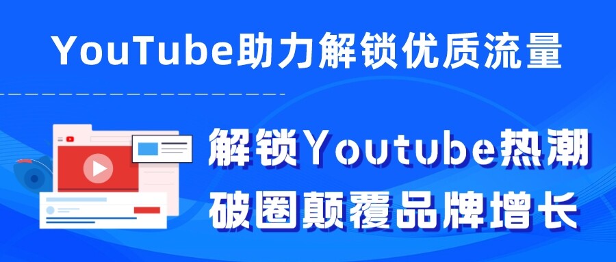 经验分享｜解锁Youtube热潮，破圈颠覆品牌增长
