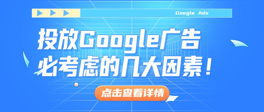经验分享｜投放Google广告必考虑的几大因素！