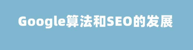 经验分享｜最近十年谷歌搜索算法更新与SEO策略变革