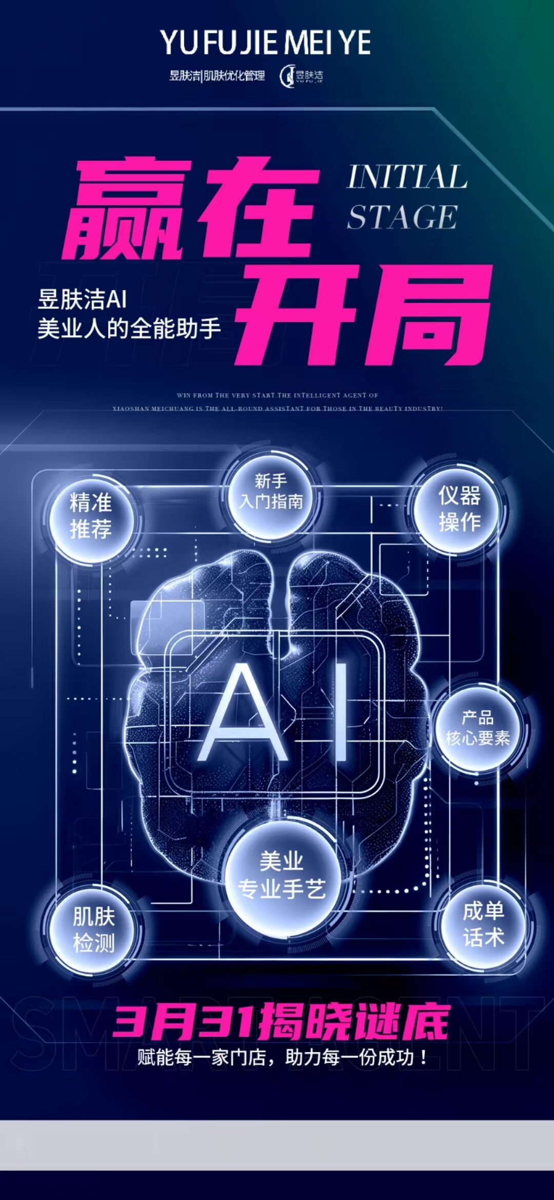 昱肤洁3月31线下AI会议