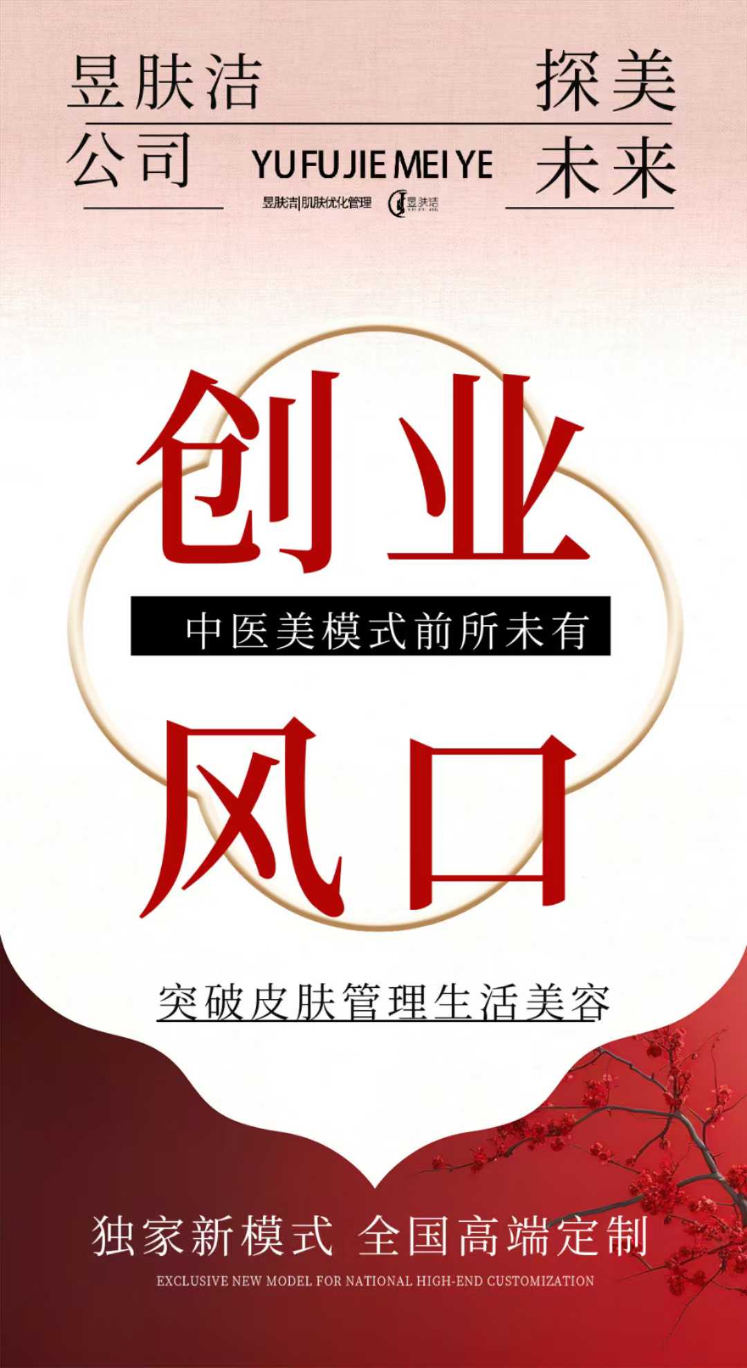 昱肤洁肌肤优化管理