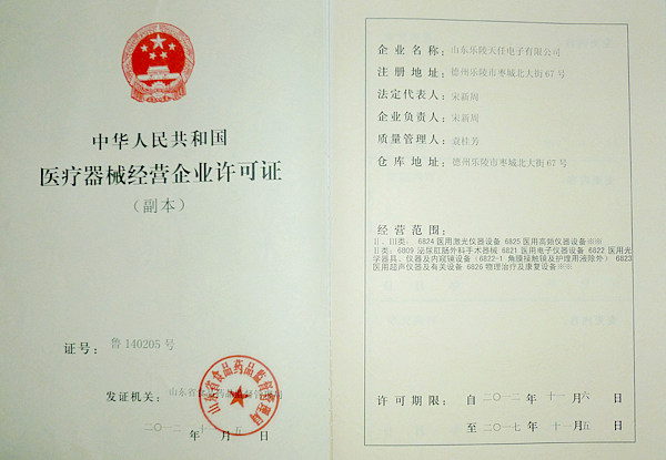 医疗器械经营许可证