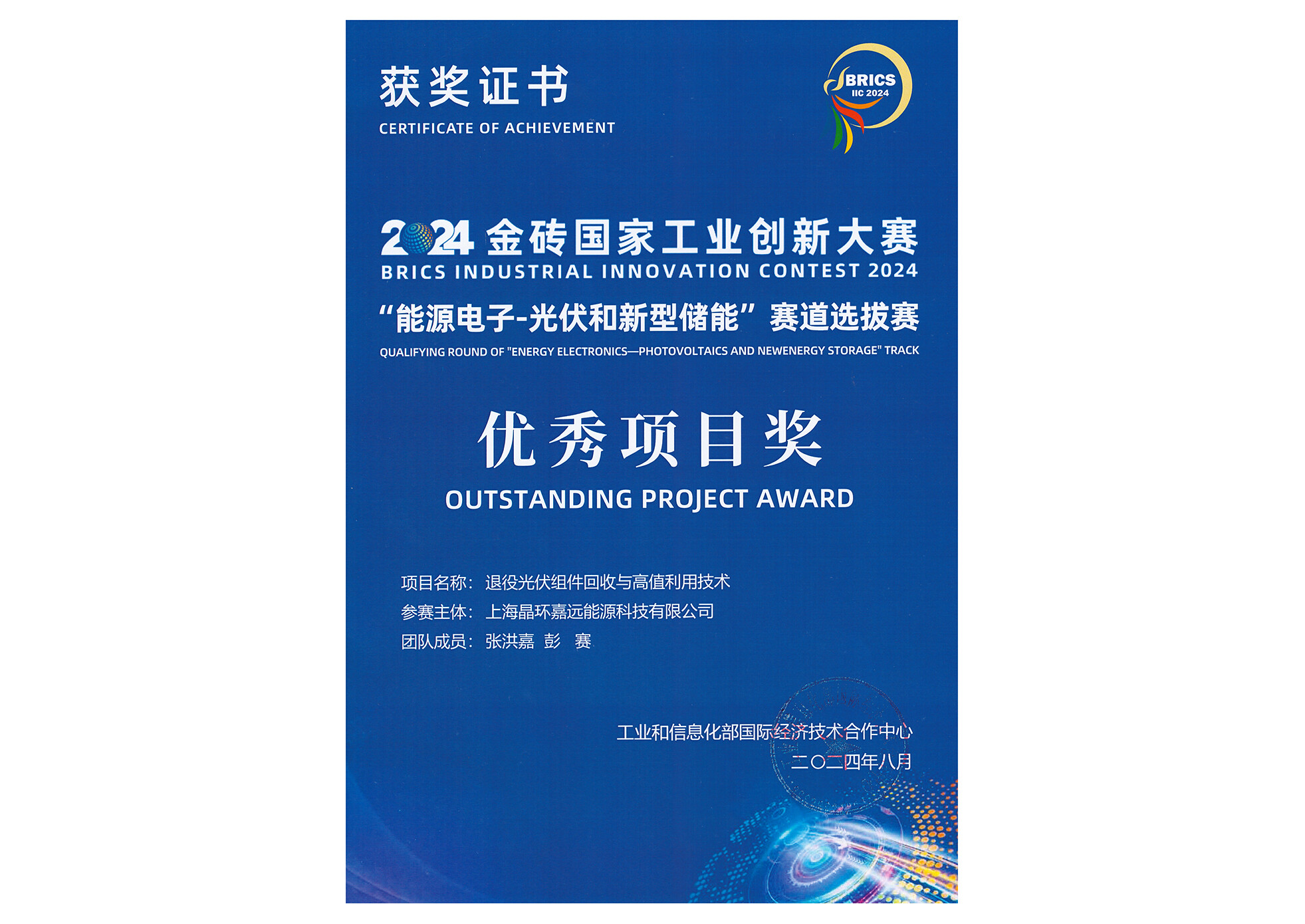 2024金砖工业创新大赛：晶环嘉远 退役光伏组件回收与高值利用技术 项目荣获
