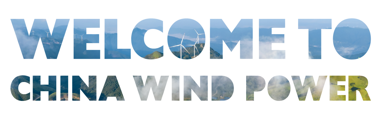 晶环嘉远邀您莅临北京国际风能大会暨展览会