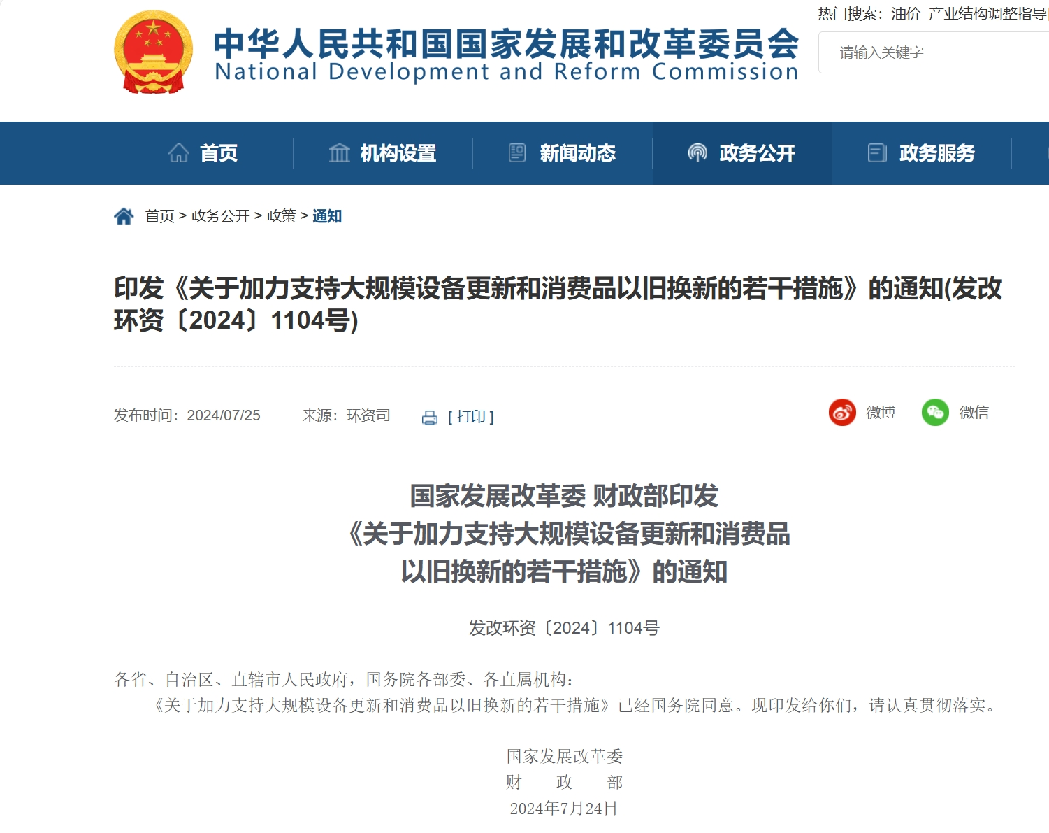 国家发展改革委 财政部印发《关于加力支持大规模设备更新和消费品以旧换新的若干措施》的通知