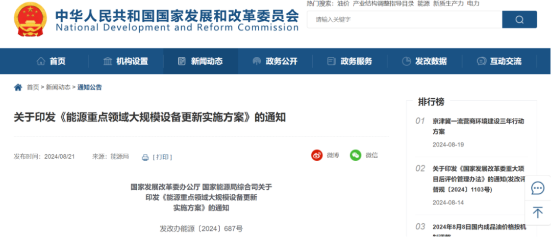 《能源重点领域大规模设备更新实施方案》出台