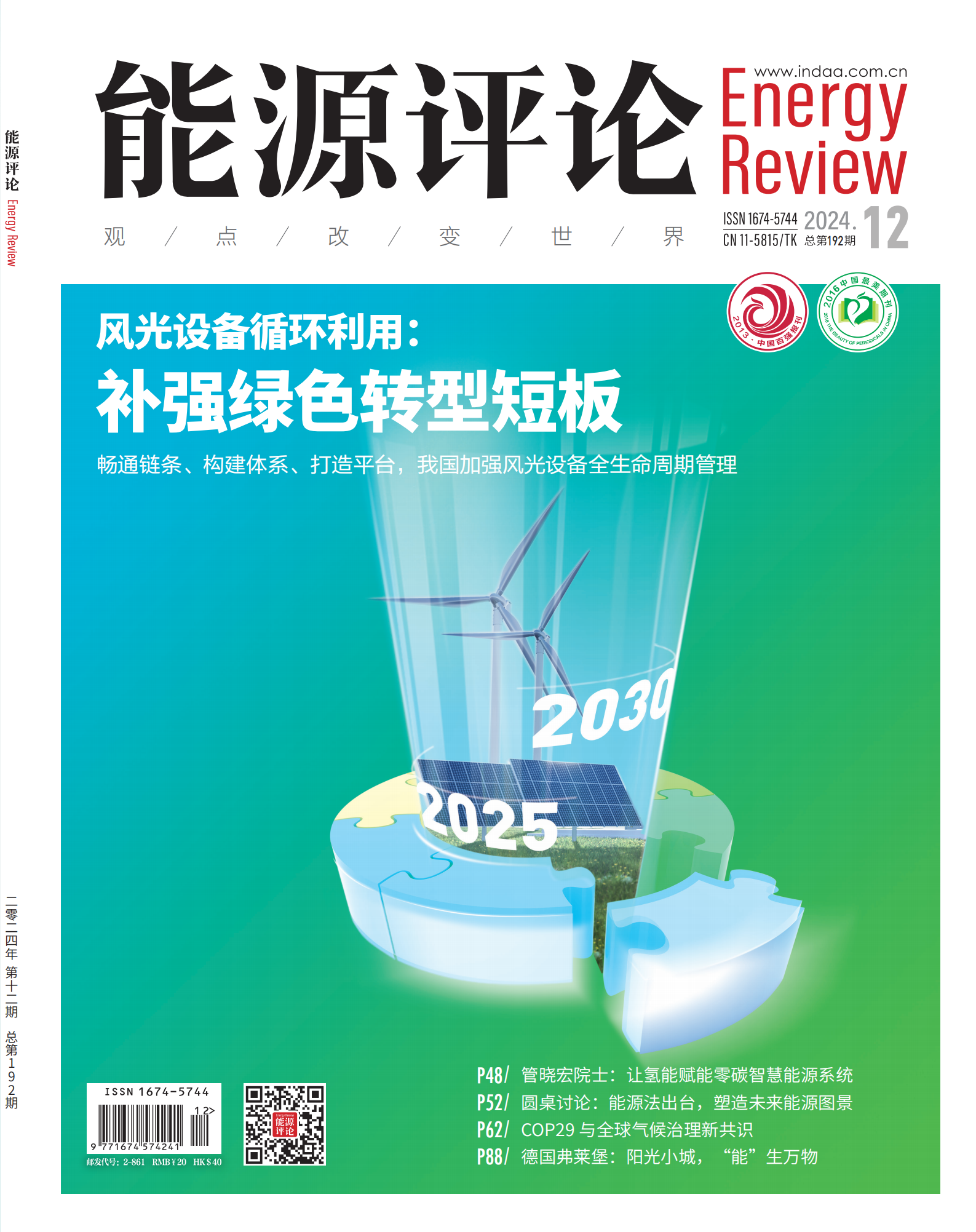 晶环嘉远的光伏回收技术在《能源评论》2024年第12期中被重点介绍