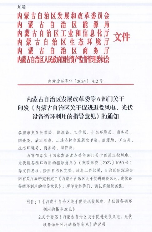 内蒙古自治区发展改革委等6部门印发《内蒙古自治区关于促进退役风电、光伏设备循环利用的指导意见》