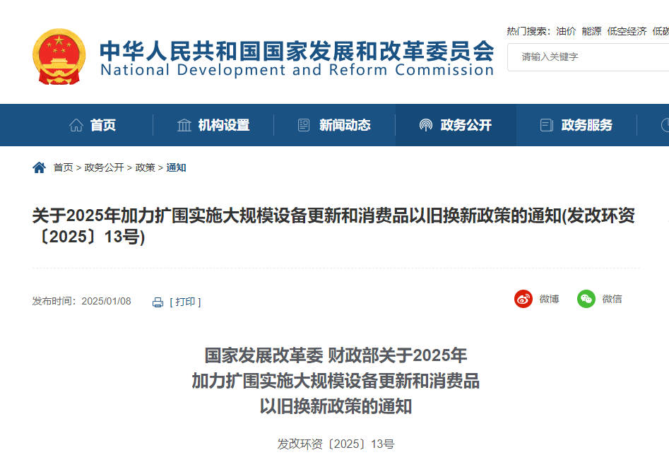 国家发展改革委 财政部发布关于2025年加力扩围实施大规模设备更新和消费品以旧换新政策的通知