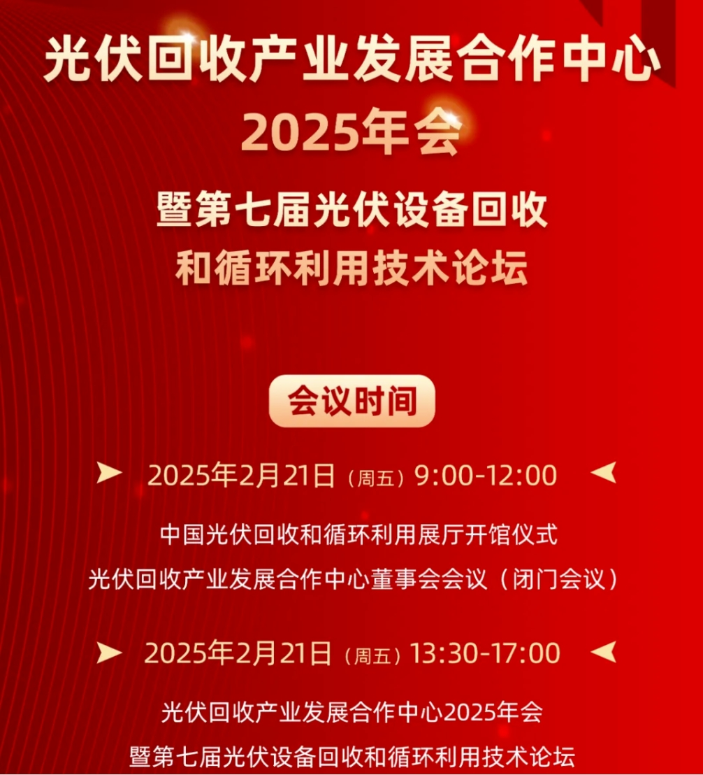 晶环嘉远与您相约光伏回收产业发展合作中心2025年会，共同见证全球首块全回收光伏组件