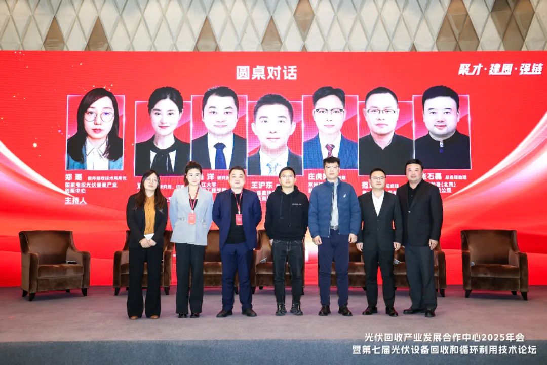 晶环嘉远参与光伏回收产业发展合作中心2025年会暨第七届光伏设备回收和循环利用技术论坛圆桌对话环节