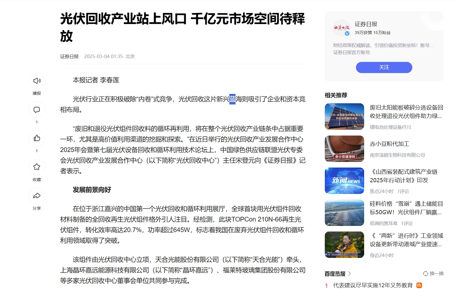 《证券日报》聚焦光伏回收蓝海，晶环嘉远建议加速行业标准构建