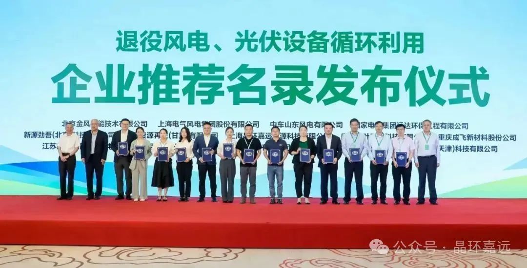 晶环嘉远入选首批“退役风电、光伏设备循环利用企业推荐名录”