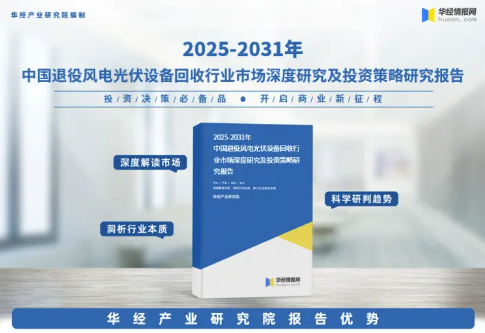 晶环嘉远被《2025-2031年中国退役风电光伏设备回收行业市场深度研究及投资策略研究报告》评为风光回收行业七大主要企业