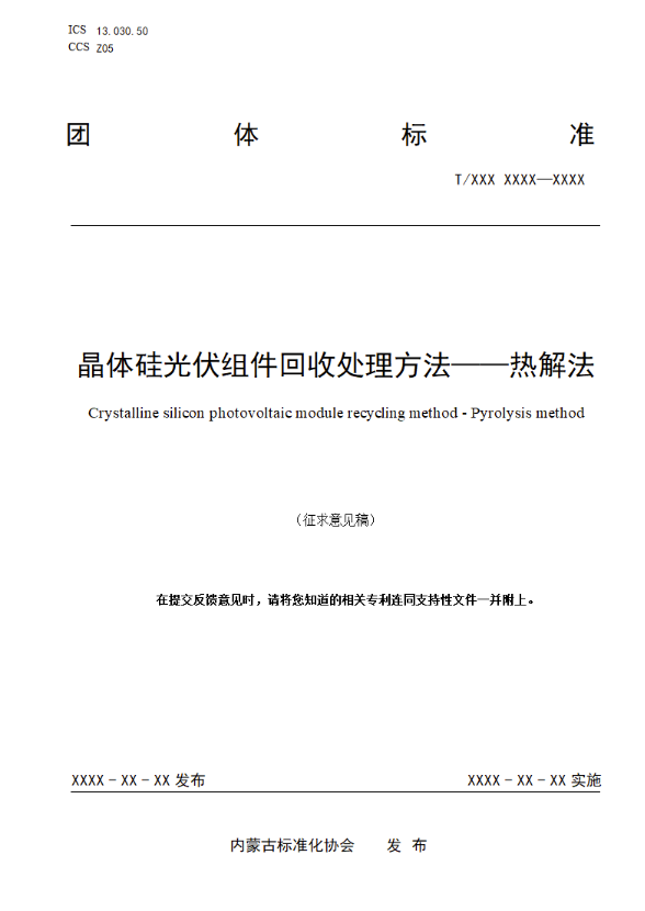 晶环嘉远参与制定《晶体硅光伏组件回收处理方法——热解法》标准，推动光伏绿色回收