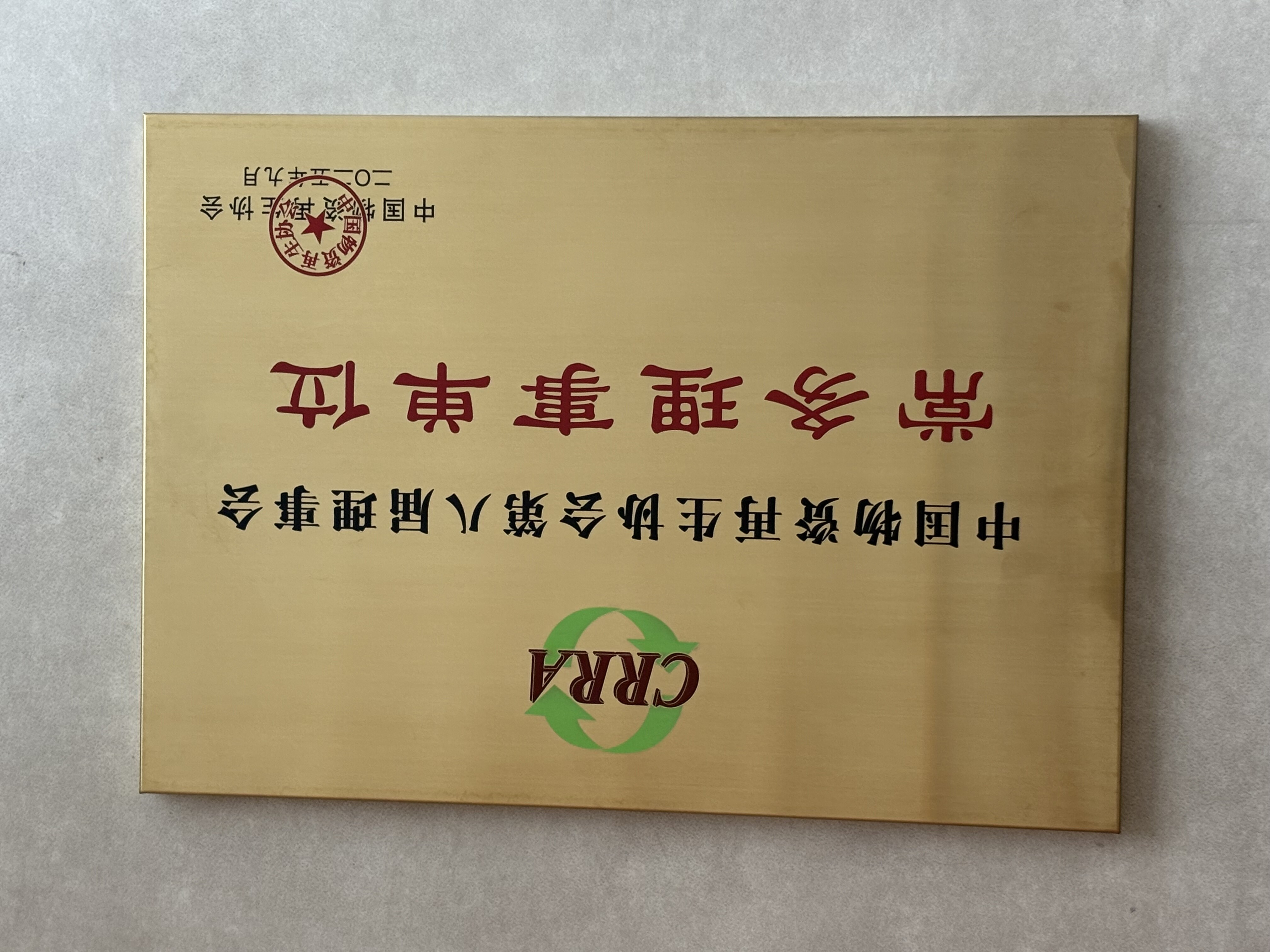 晶环嘉远获评中国物资再生协会常务理事单位