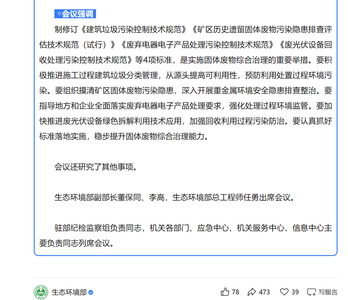 生态环境部强调《废光伏设备回收处理污染控制技术规范》重要性