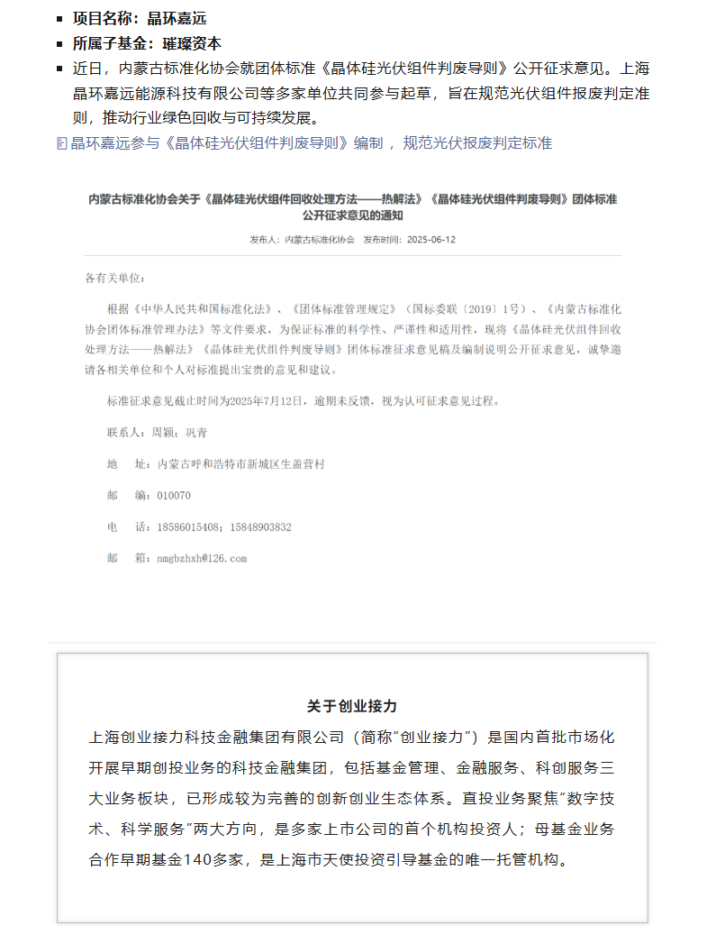 晶环嘉远与智元机器人等企业获创业接力重点报道