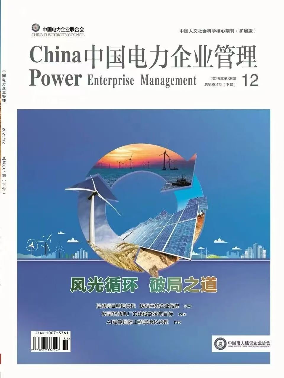 国家级权威行业期刊《中国电力企业管理》专访晶环嘉远：深耕光伏回收全产业链，破解高值化发展堵点