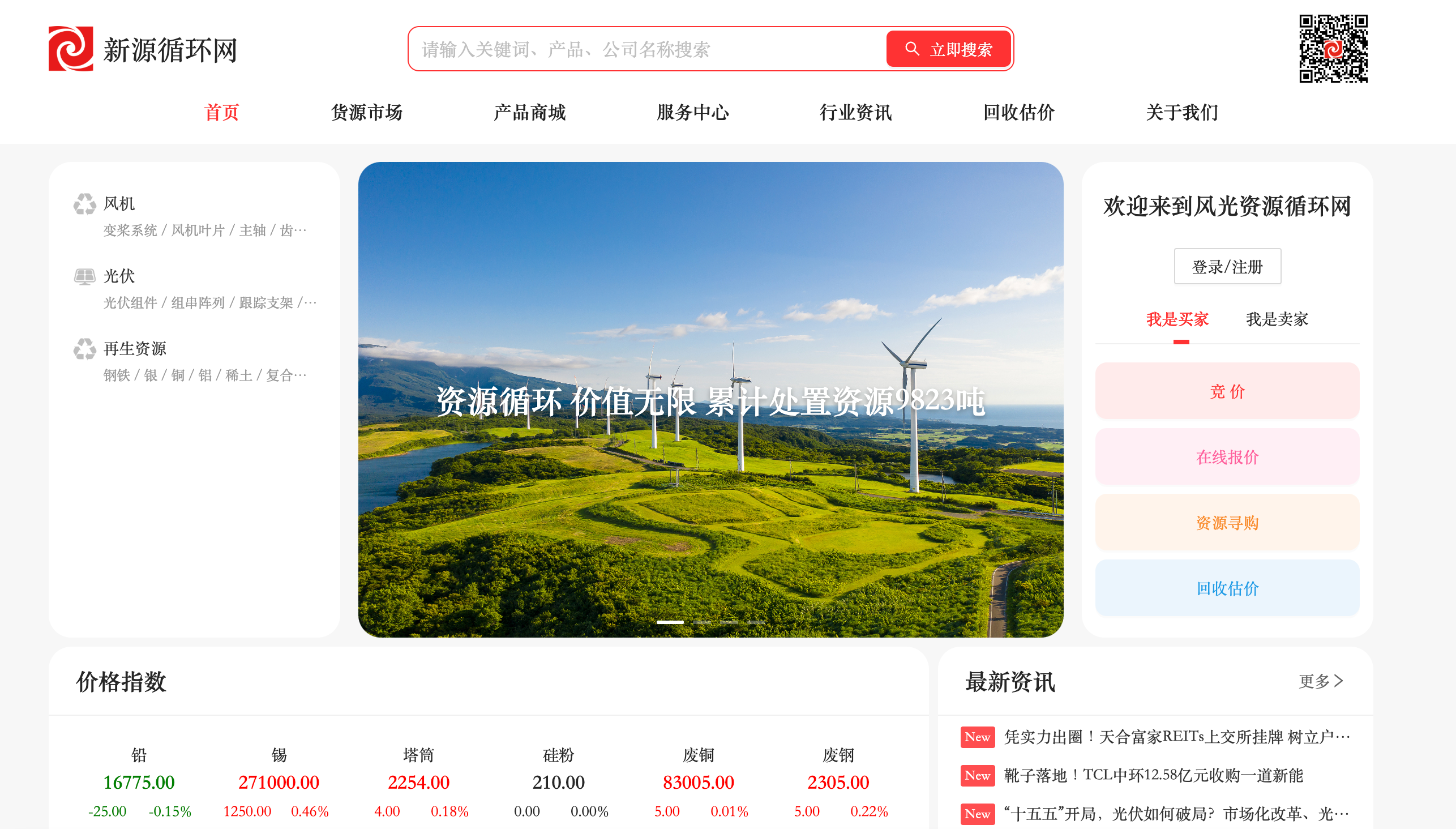 中国资源循环集团新能源科技有限公司打造的“新源循环”产业互联网平台即将正式上线