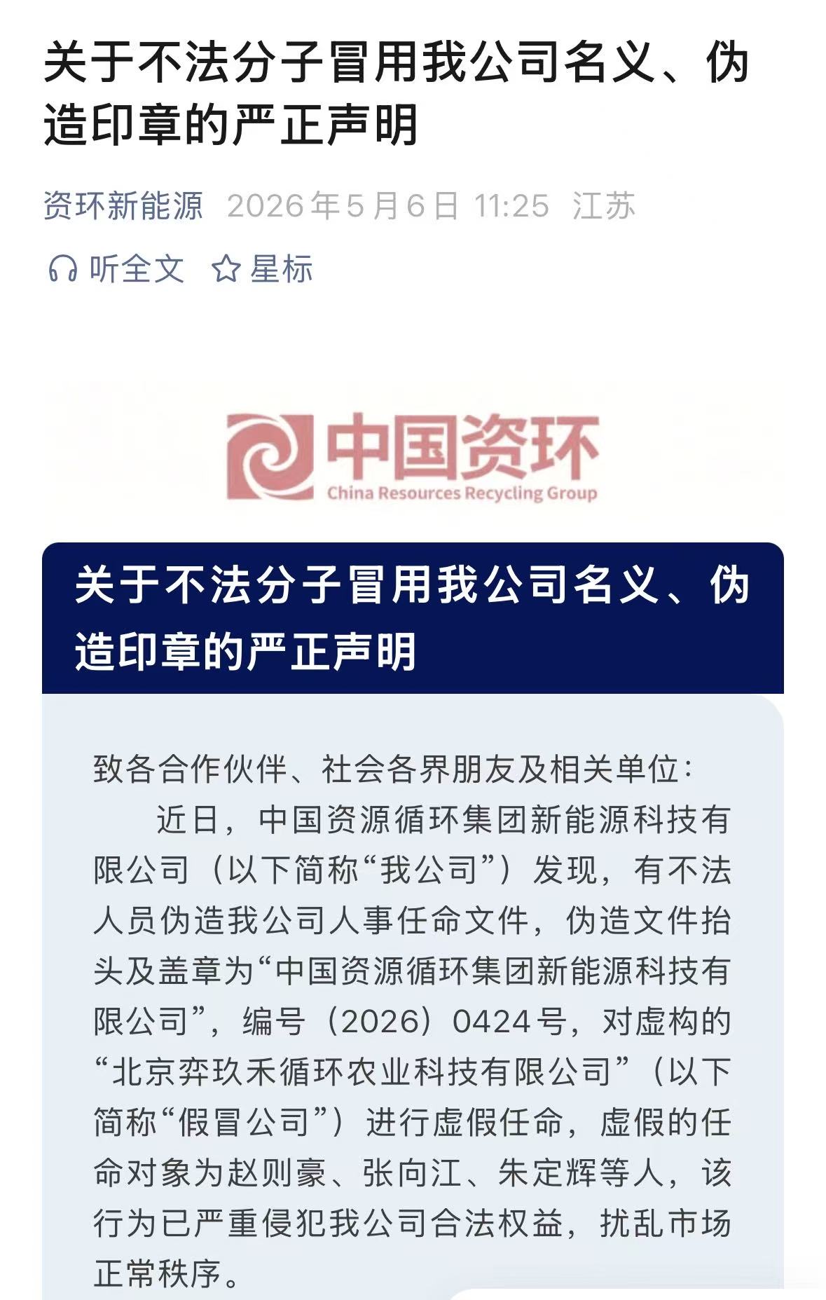 中国资源循环集团新能源科技有限公司严正声明：遭不法分子冒用名义伪造文件