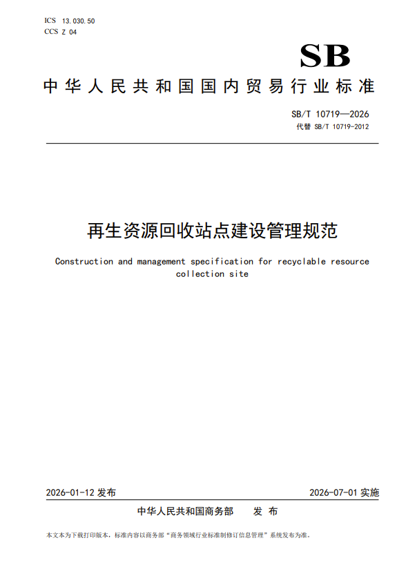 再生资源回收站点建设管理规范将于7月1日生效，门槛大大提高