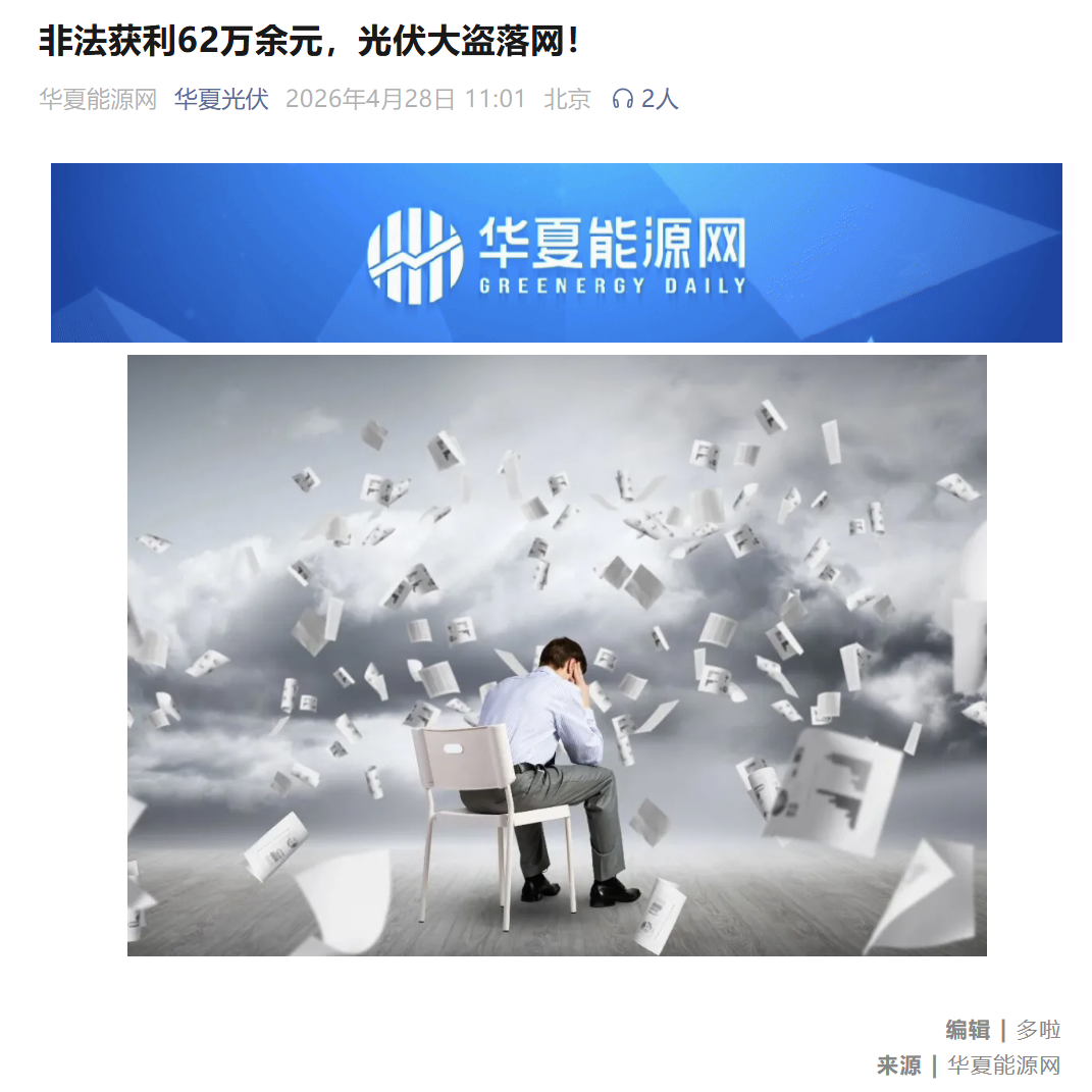 光伏回收贸易商收赃获刑——赃物货源切莫贪利收购