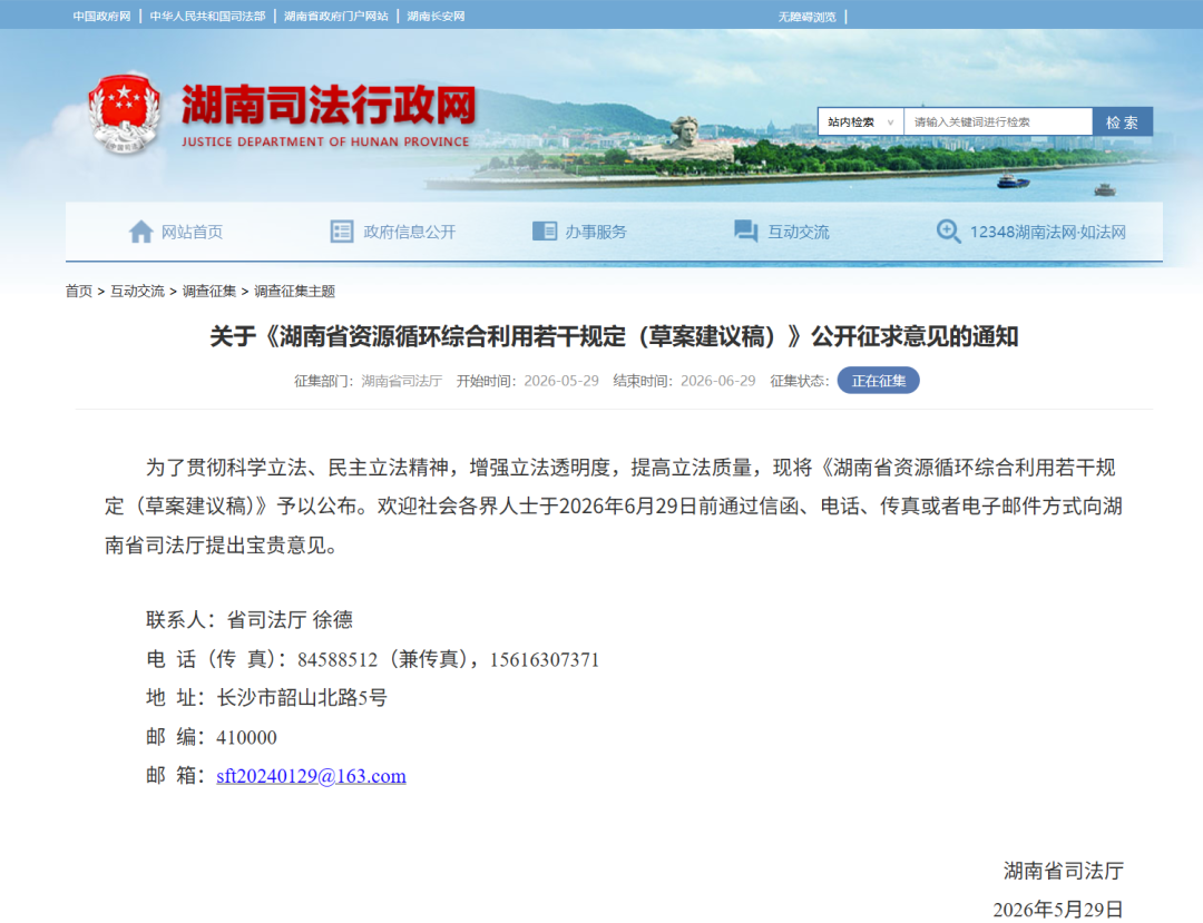 湖南就资源循环利用新规征求意见，将建立全省统一的废旧物资信息管理平台，实现供需对接、价格指导