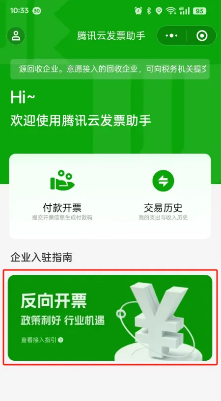 资源回收企业如何使用三流合一反向开票