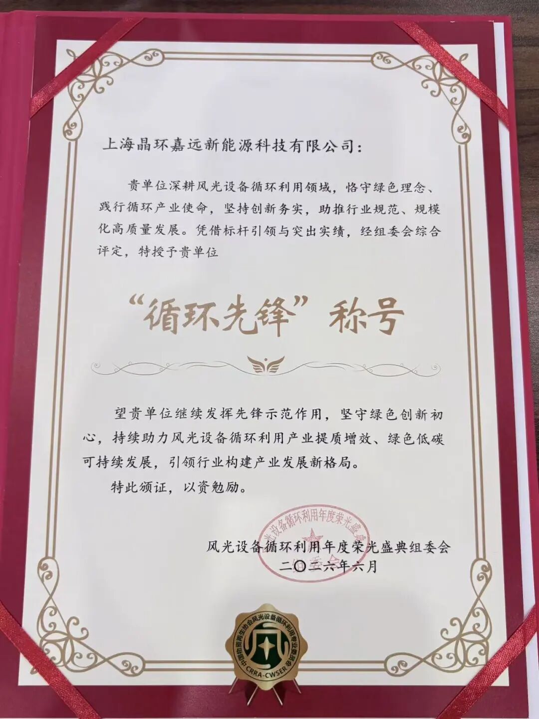 1782962574931146284503683072.jpg 斩获 “循环先锋” 荣誉!晶环嘉远以全球化全链光伏回收深耕新能源循环赛道