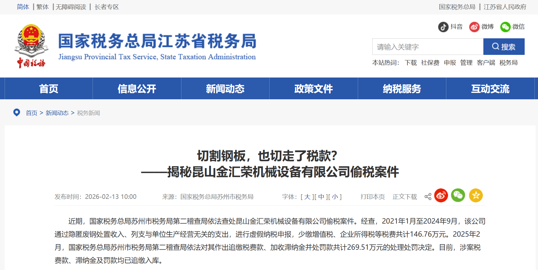 江苏省税务局披露昆山某机械设备有限公司隐匿废钢处置收入案件