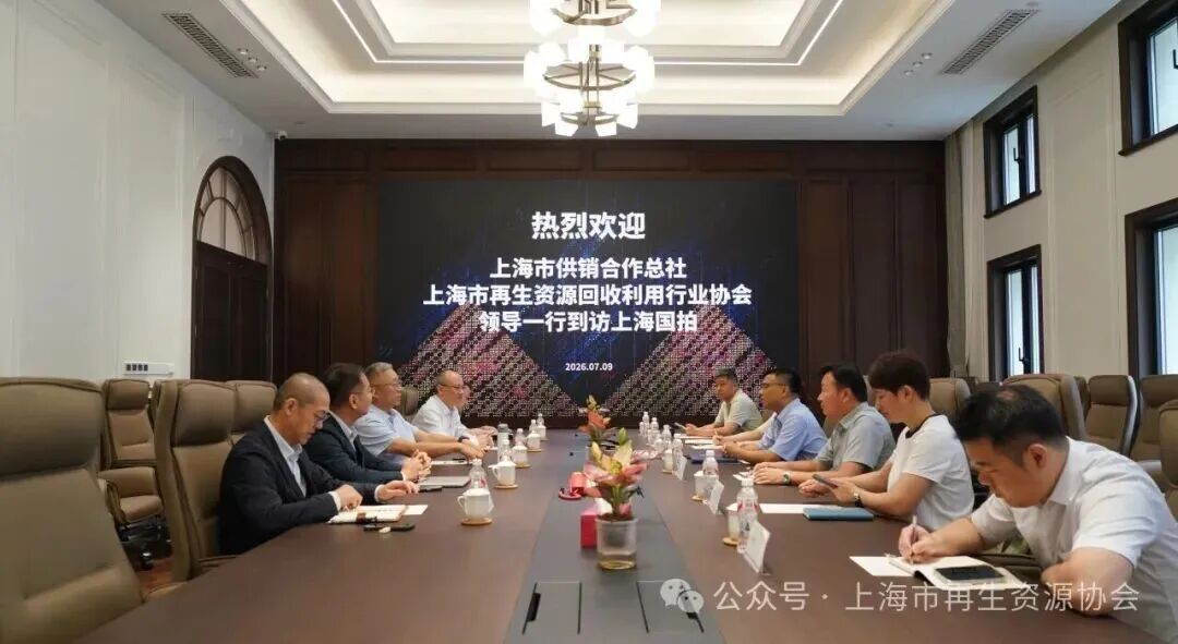 1783666242934097682233884672.jpg 上海再生资源协会与上海国拍达成合作共识:堵住拍卖环节合规漏洞,回收行业迎来重要节点