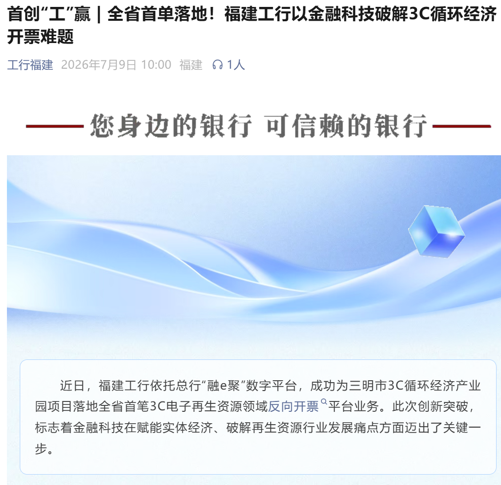 福建工行落地全省首单3C电子再生资源三流合一反向开票业务（支付即开票），当月开票额突破138万元，全年有望突破亿元大关