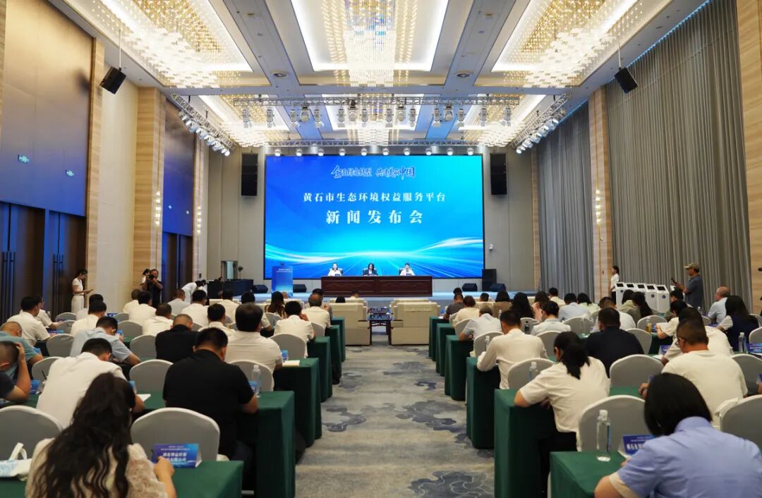 湖北省首家!黄石生态环境权益专属服务平台上线