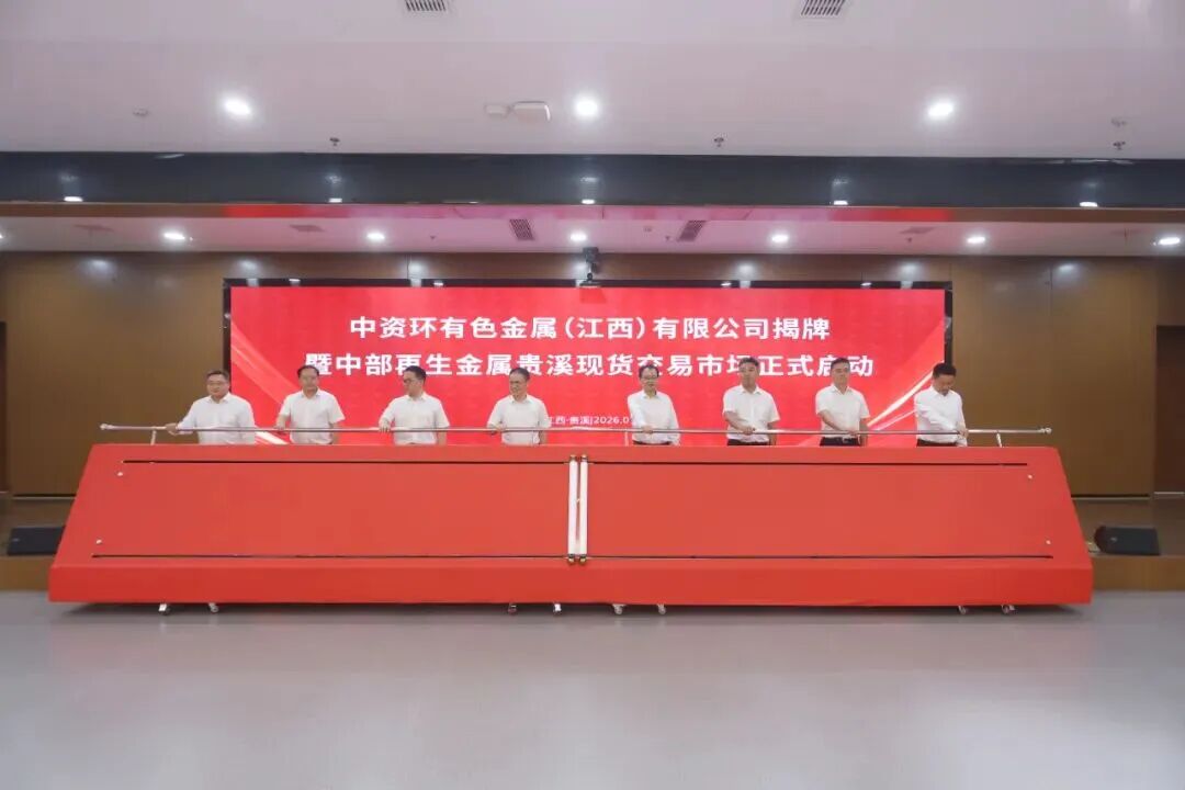 中国资环在赣成立首家再生有色金属专业公司 ，中部首家再生金属现货交易市场正式投入使用