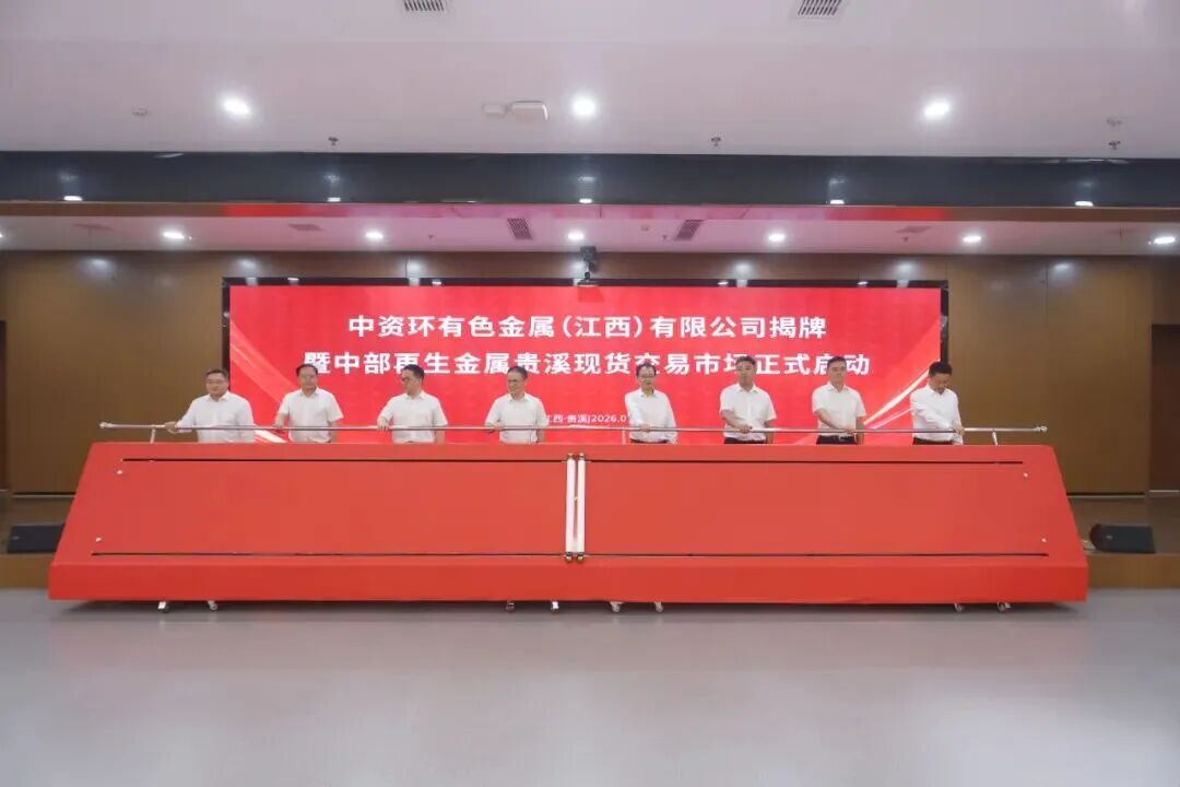 1785815692943113131095183360.jpg 中国资环在赣成立首家再生有色金属专业公司 ,中部首家再生金属现货交易市场正式投入使用