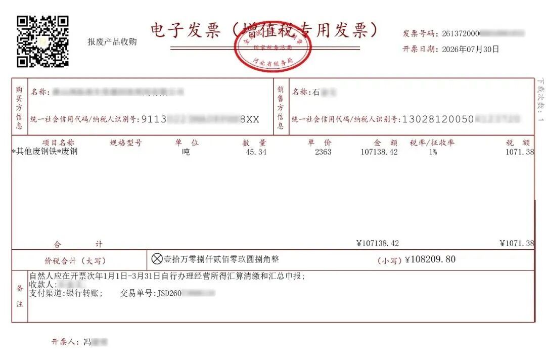 1785905306943488998669606912.jpg 河钢供应链河北再生平台开具首张“乐企”三流合一反向发票