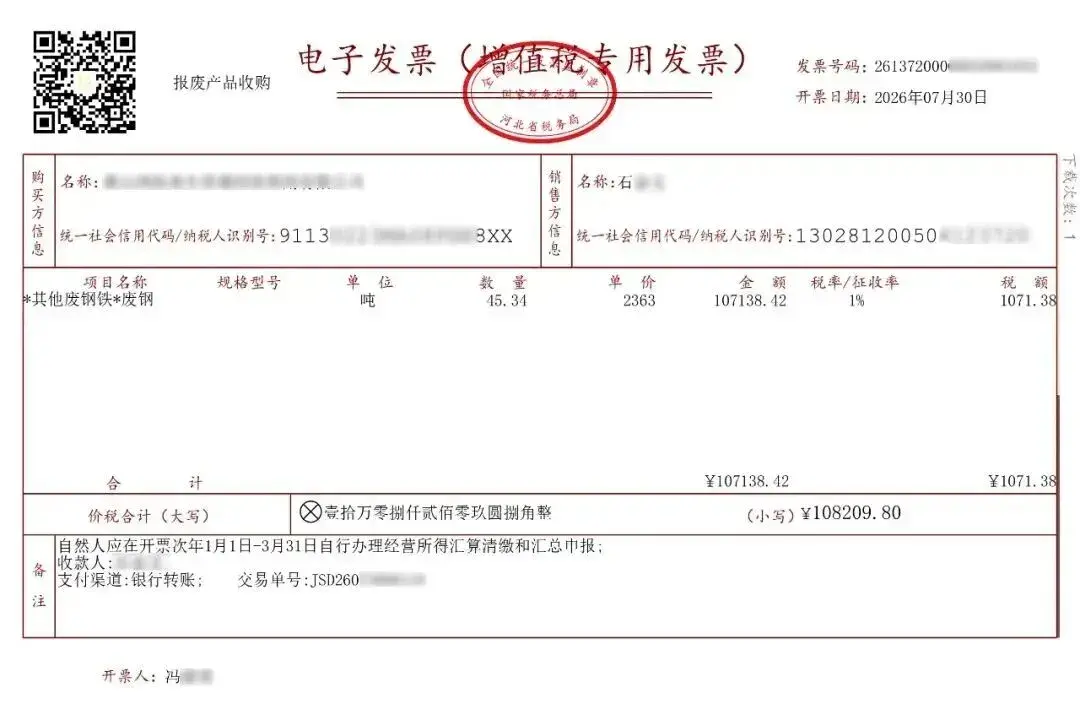 河钢供应链河北再生平台开具首张“乐企”三流合一反向发票