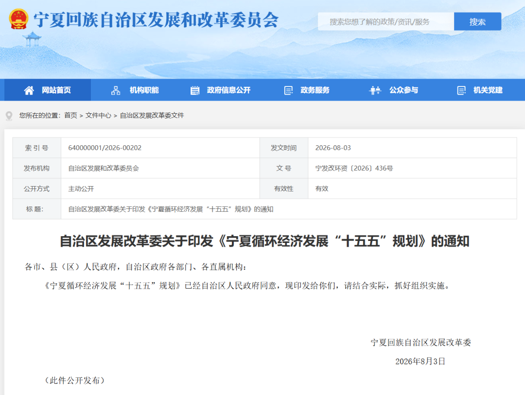 《宁夏循环经济发展“十五五”规划》印发，指导发电企业完善退役报废装备管理制度